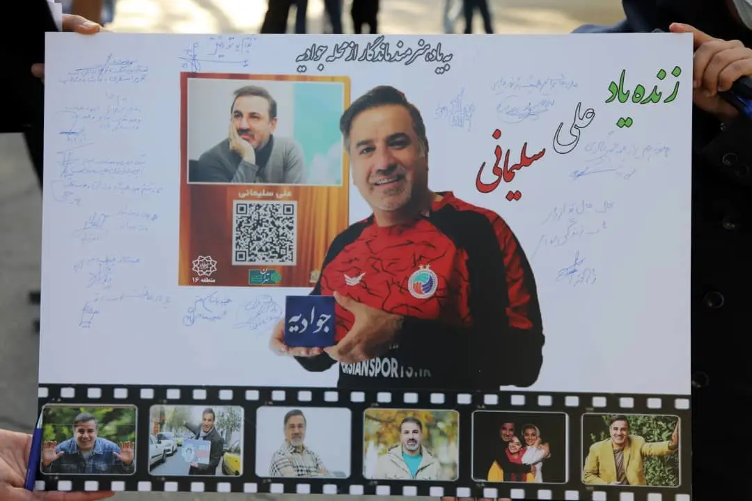 مراسم یادبود "علی سلیمانی" هنرمند عرصه تئاتر، سینما و تلویزیون در موزه محلات منطقه ۱۶