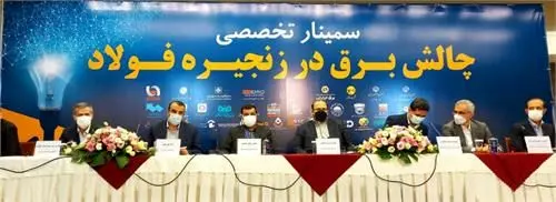 سمینار چالش‌ برق در زنجیره فولاد برگزار شد
