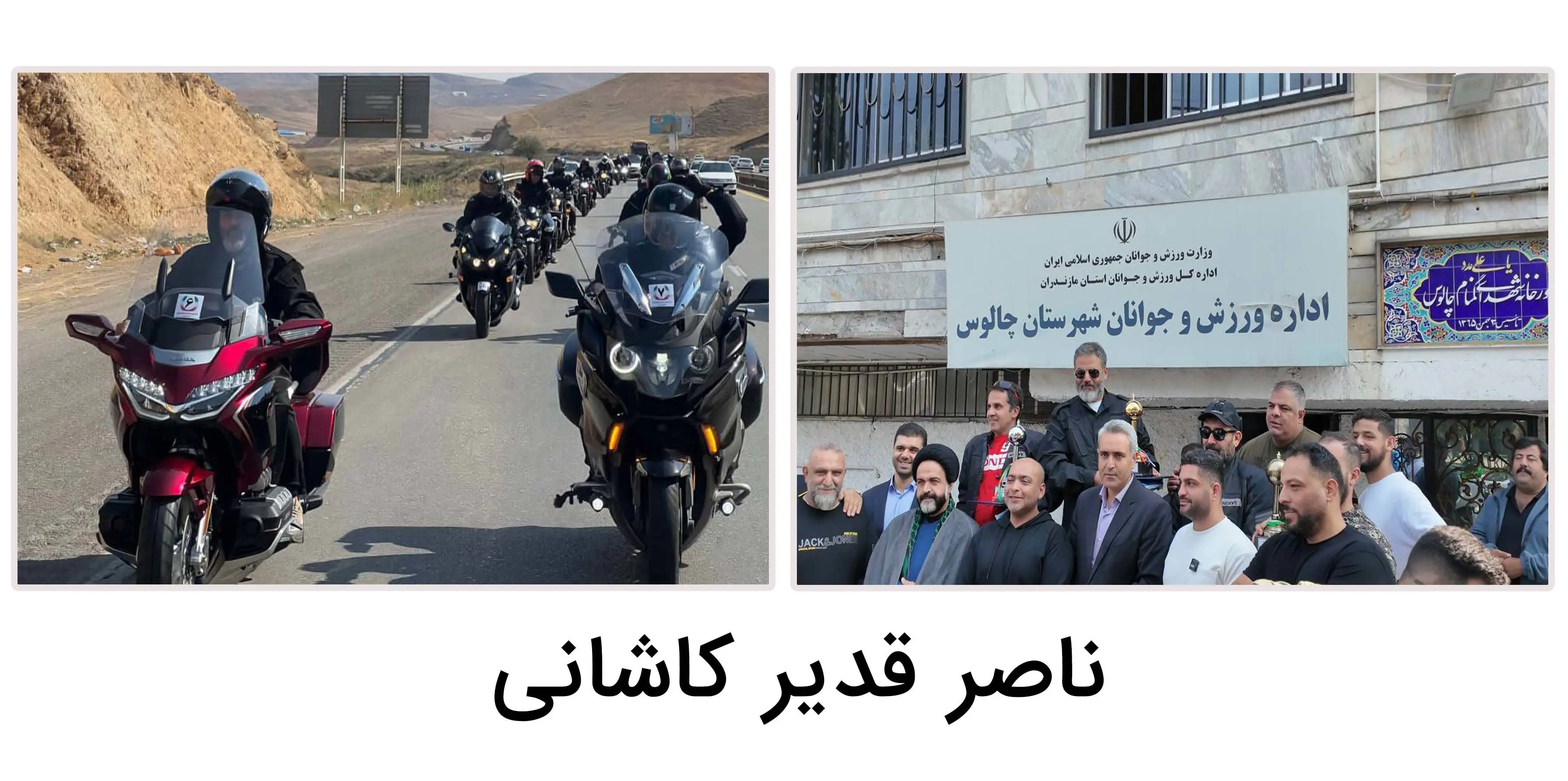 برگزاری رالی آموزشی با نام «خوب رانی جاده ای» بین موتورهای ورزشی در مسیر تهران، گیلان، مازندران و بالعکس 
