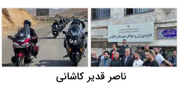 برگزاری رالی آموزشی با نام «خوب رانی جاده ای» بین موتورهای ورزشی در مسیر تهران، گیلان، مازندران و بالعکس 
