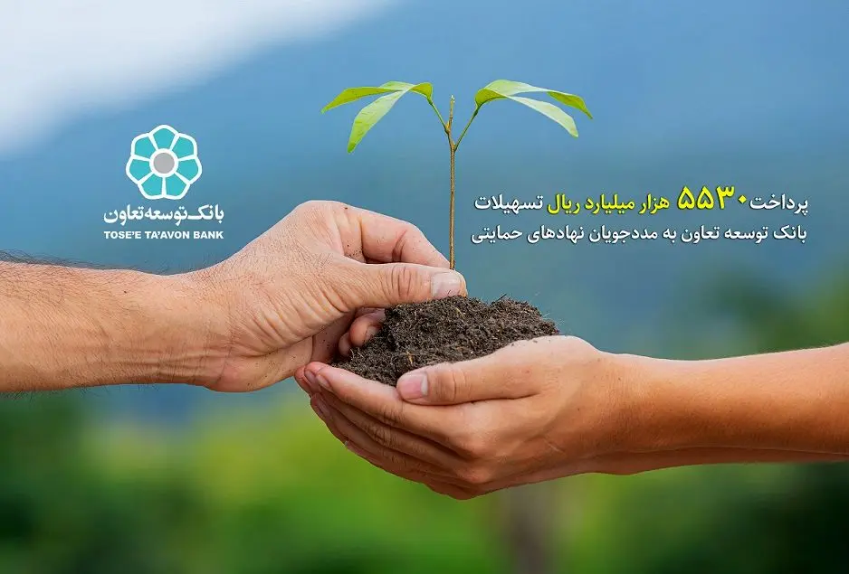پرداخت 5530 میلیارد ریال تسهیلات بانک توسعه تعاون به مددجویان نهادهای حمایتی