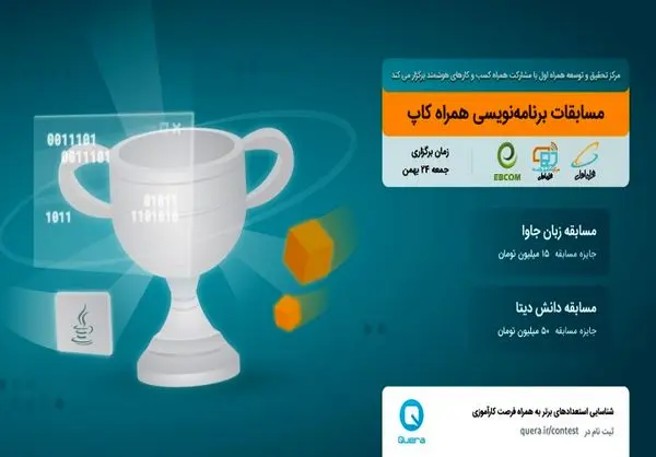 برگزاری مسابقه برنامهنویسی «همراه کاپ» توسط همراه اول