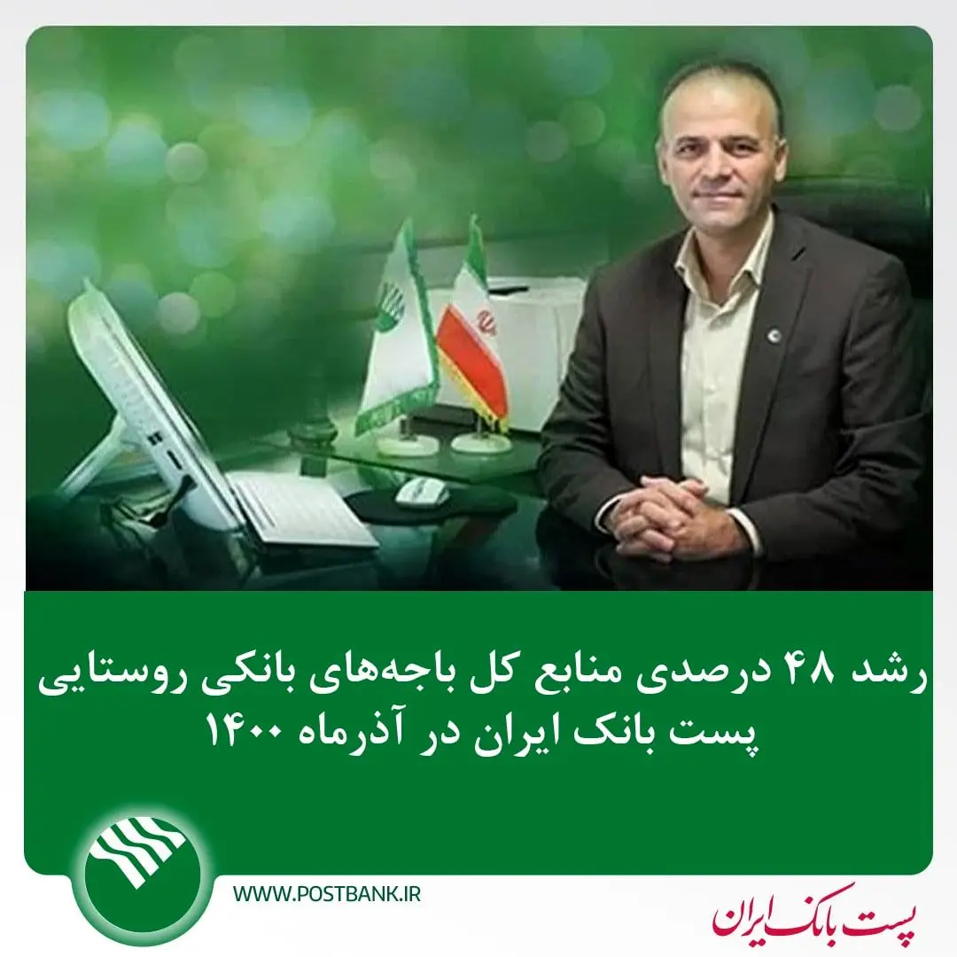 رشد ۴۸ درصدی منابع کل باجه های بانکی روستایی پست بانک ایران در آذر ماه ۱۴۰۰    