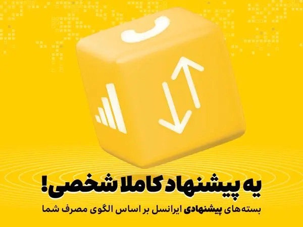 بستههای پیشنهادی ایرانسل هوشمندتر شدند