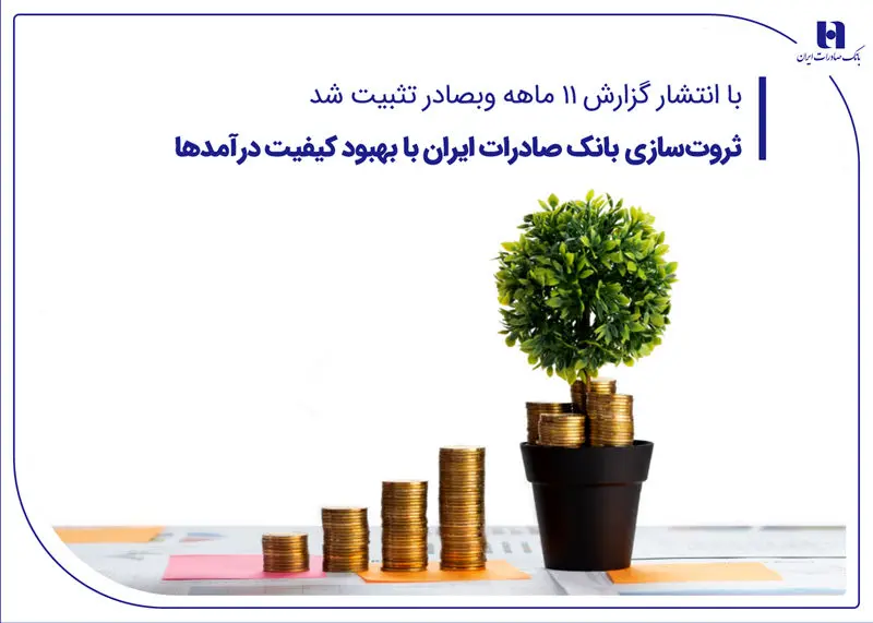 ثروت‌سازی بانک صادرات ایران با بهبود کیفیت درآمدها

