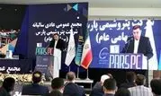 برگزاری مجمع عمومی عادی سالیانه شرکت پتروشیمی پارس در هتل نخل کنگان