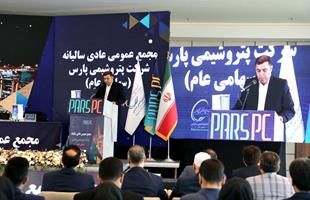 برگزاری مجمع عمومی عادی سالیانه شرکت پتروشیمی پارس در هتل نخل کنگان