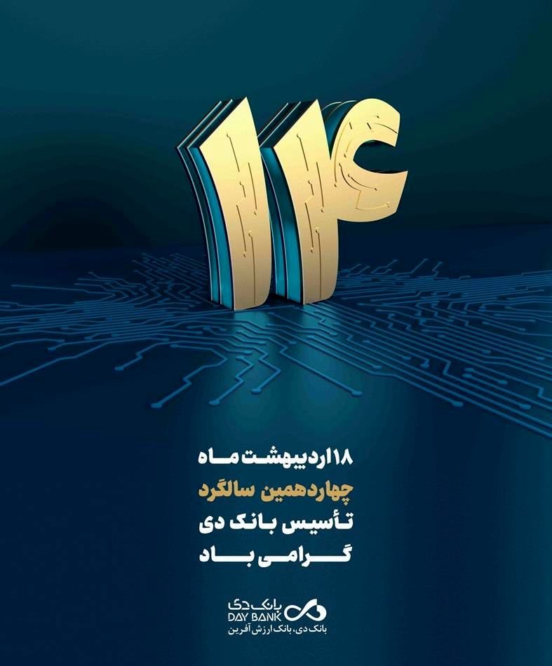 پیام تبریک سرپرست بانک دی به مناسبت چهاردهمین سالگرد تأسیس بانک
