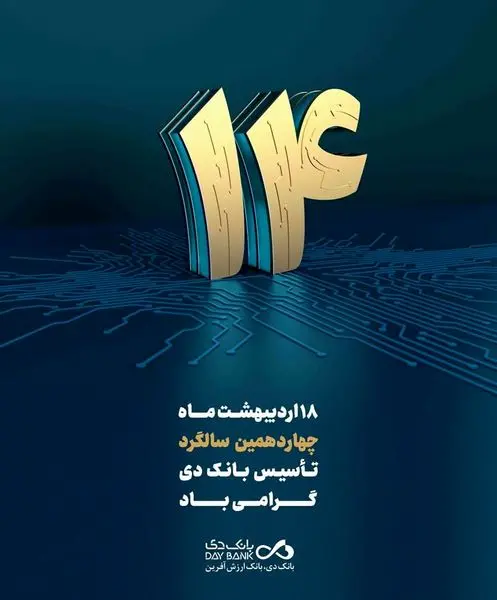 پیام تبریک سرپرست بانک دی به مناسبت چهاردهمین سالگرد تأسیس بانک