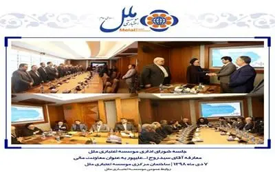 جلسه شورای اداری موسسه اعتباری ملل برگزار شد