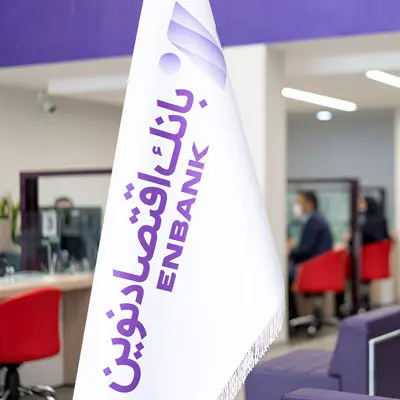 اطلاعیه لغو جلسه مجمع عمومی عادی بطور فوقالعاده بانک اقتصاد نوین