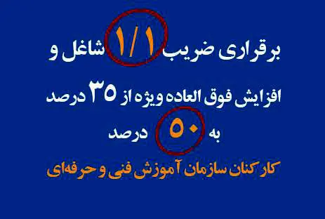 برقراری ضریب 1/1 مشاغل اختصاصی و افزایش فوق العاده ویژه از 35 درصد به 50 درصد
