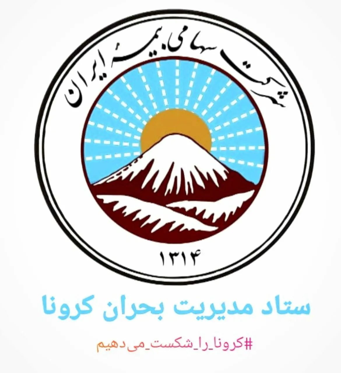 محدود شدن مراجعات و ترددهای غیرضرور همکاران بیمه ایران با اوج‌گیری کرونا
