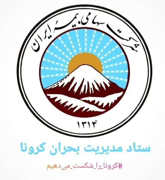 محدود شدن مراجعات و ترددهای غیرضرور همکاران بیمه ایران با اوجگیری کرونا