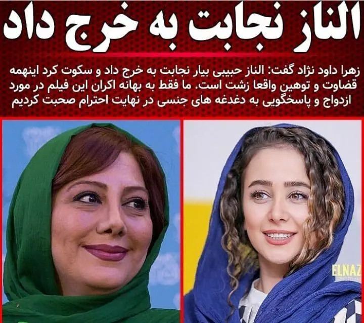 زهرا داودنژاد: الناز حبیبی نجابت به خرج داد + عکس