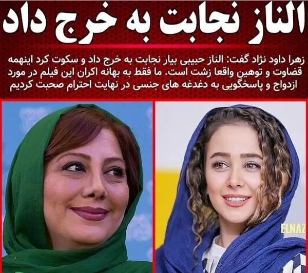 زهرا داودنژاد: الناز حبیبی نجابت به خرج داد + عکس