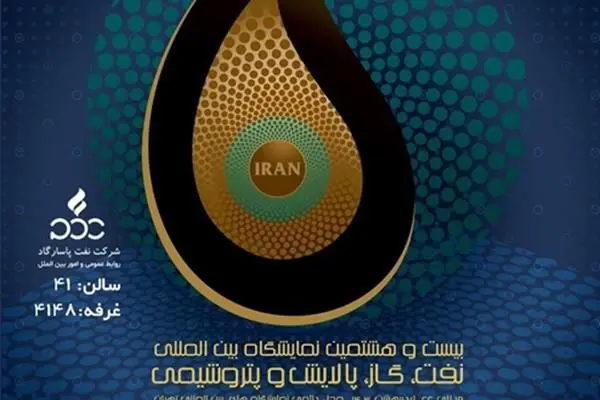 شرکت نفت پاسارگاد، میزبان بازدیدکنندگان در نمایشگاه نفت

