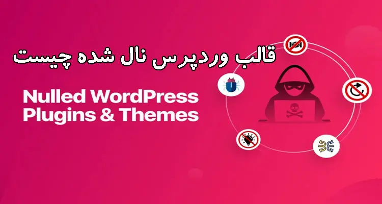 قالب وردپرس نال شده چیست؟ مشکلات امنیتی مرگبار!