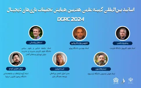 حضور اساتید بین‌المللی در کمیته علمی هفتمین همایش تحقیقات بازی‌های دیجیتال