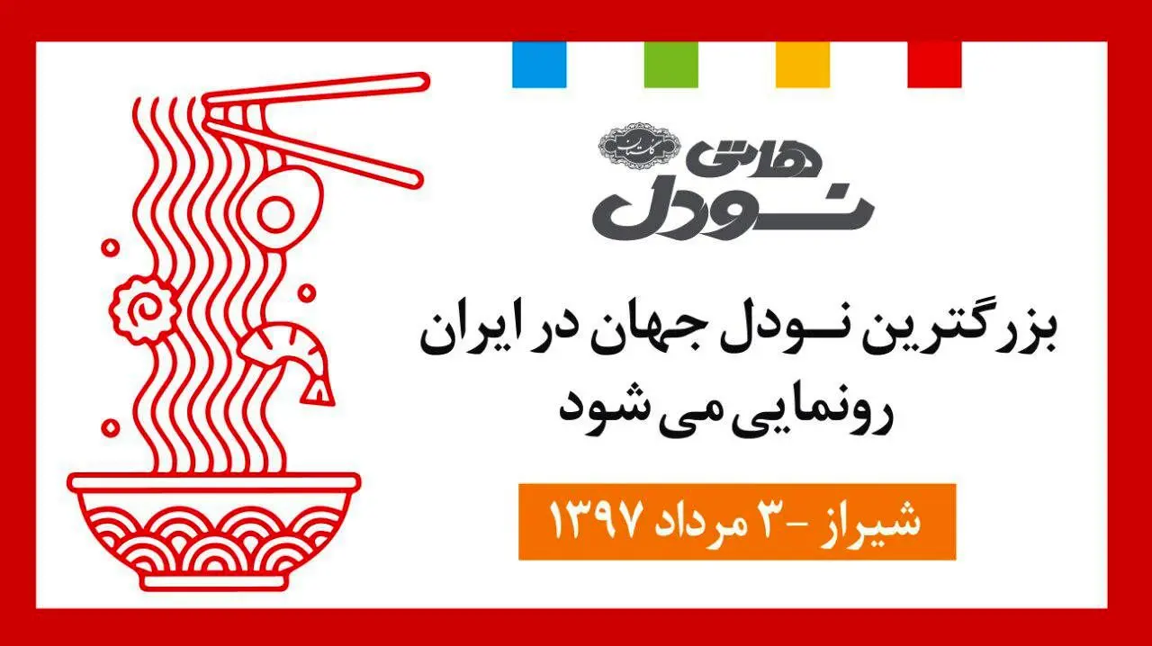 رونمایی از بزرگ‌ترین نودل جهان در ایران 