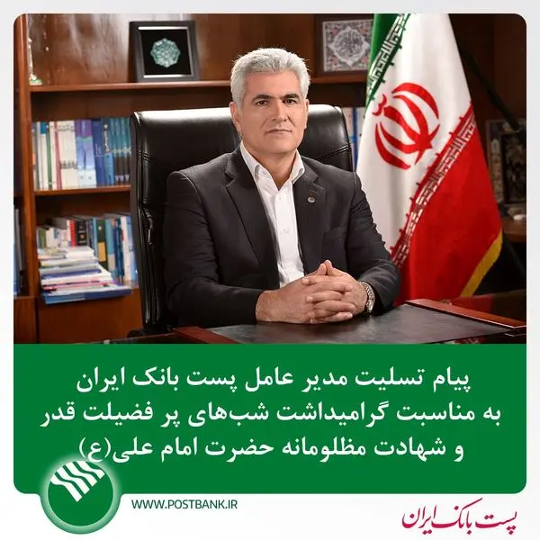 پیام مدیر‌عامل پست‌بانک‌ایران به مناسبت گرامیداشت شب‌های پرفضیلت لیالی قدر و تسلیت سالروز شهادت مظلومانه حضرت امام علی (ع)