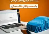 حساب خود را در بانک مسکن وکالتی کنید و خودرو بخرید