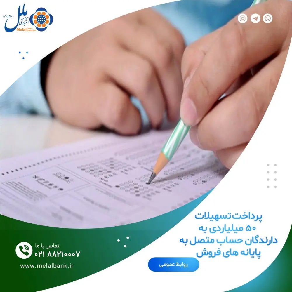 پرداخت تسهیلات ۵۰ میلیاردی به دارندگان حساب متصل به پایانه‌های فروش

