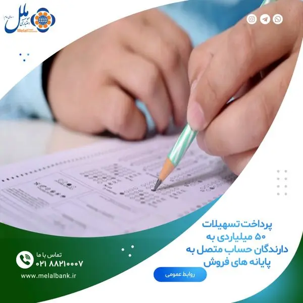 پرداخت تسهیلات ۵۰ میلیاردی به دارندگان حساب متصل به پایانههای فروش