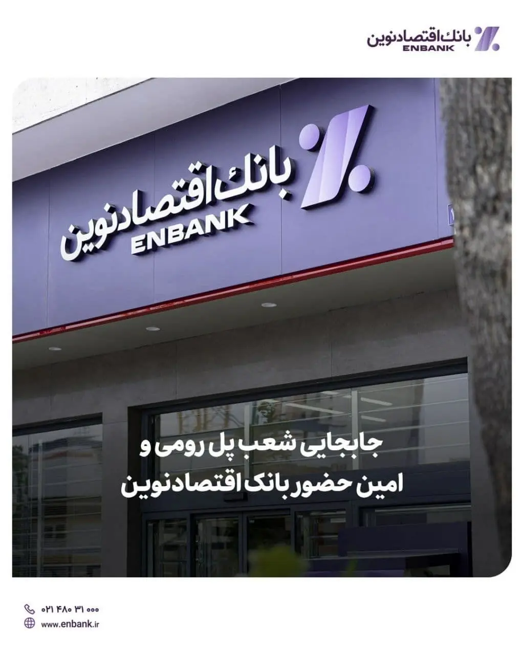  جابجایی شعب پل رومی و امین حضور بانک اقتصادنوین