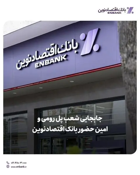 جابجایی شعب پل رومی و امین حضور بانک اقتصادنوین