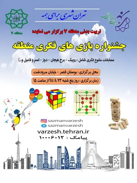 برگزاری مسابقات بازی های فکری در منطقه هفت