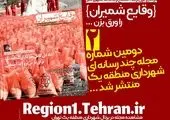 سومین شماره مجله چند رسانه‌ای «وقایع شمیران» منتشر شد

