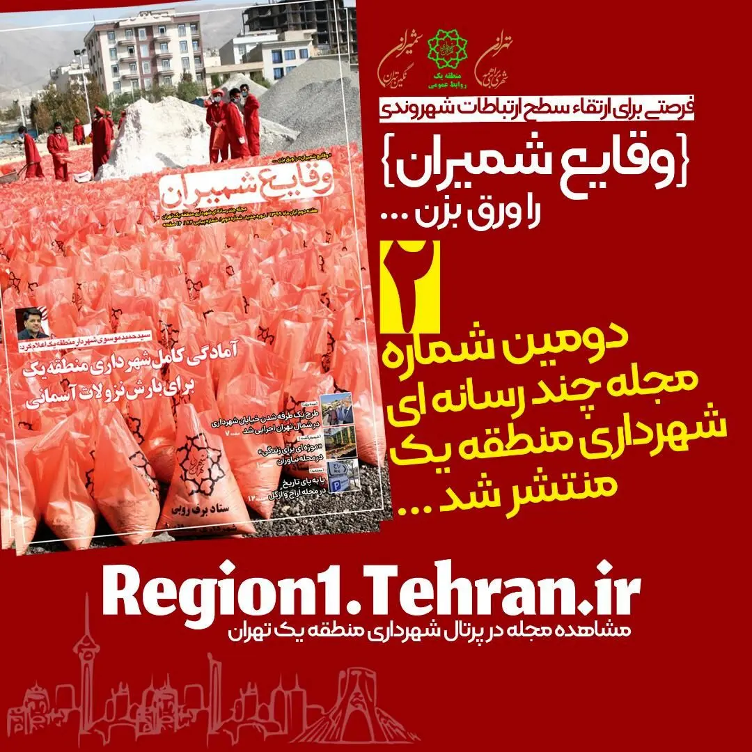 دومین شماره مجله چند رسانه ای «وقایع شمیران» منتشر شد

