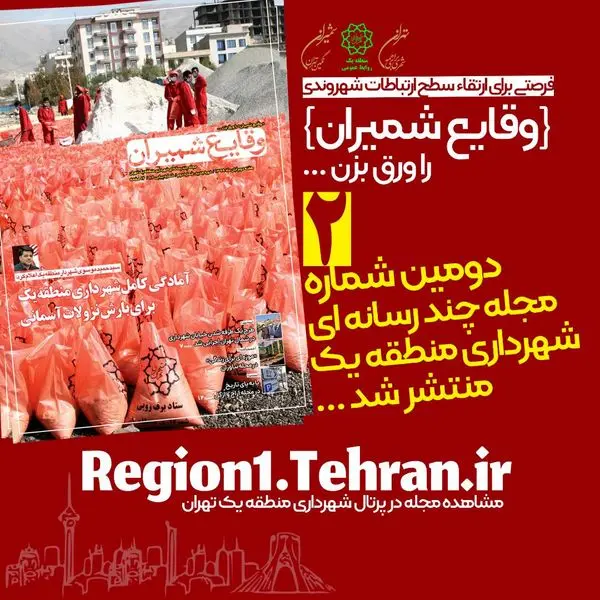 دومین شماره مجله چند رسانه ای «وقایع شمیران» منتشر شد