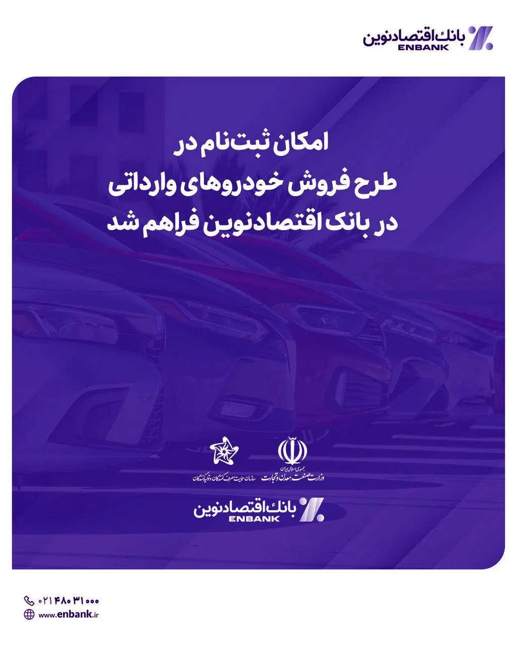 امکان ثبت‌نام در طرح فروش خودروهای وارداتی در  بانک اقتصادنوین فراهم شد
