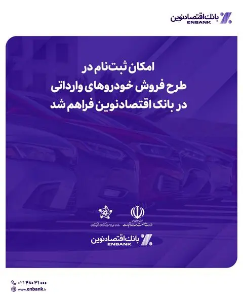 امکان ثبتنام در طرح فروش خودروهای وارداتی در  بانک اقتصادنوین فراهم شد