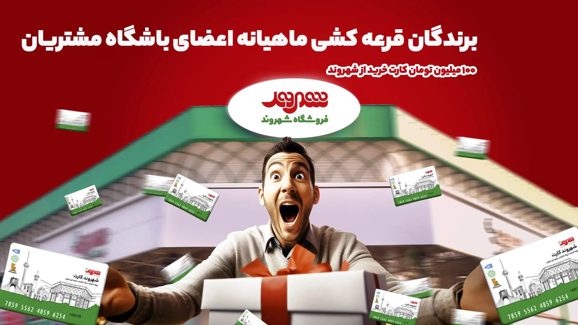 قرعه‌کشی جوایز باشگاه مشتریان فروشگاه‌های شهروند برگزار شد/ ۱۰۰ بن کارت خرید جایزه برندگان دی‌ماه


