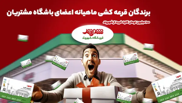 قرعهکشی جوایز باشگاه مشتریان فروشگاههای شهروند برگزار شد/ ۱۰۰ بن کارت خرید جایزه برندگان دیماه