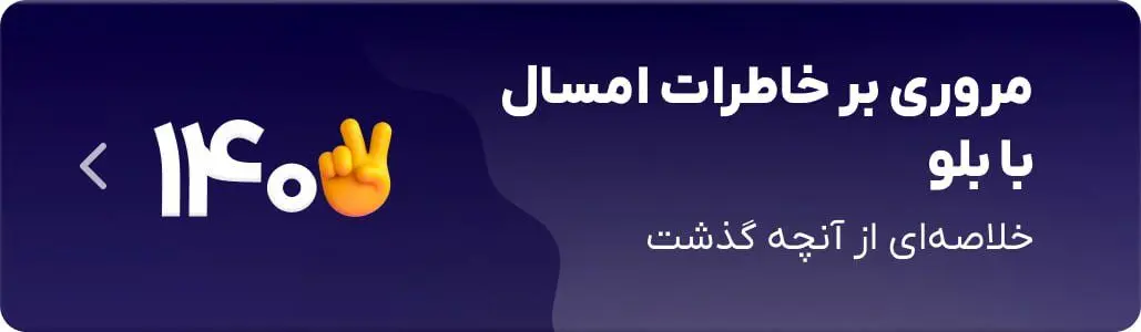 مرور خاطرات 1402 با بلو