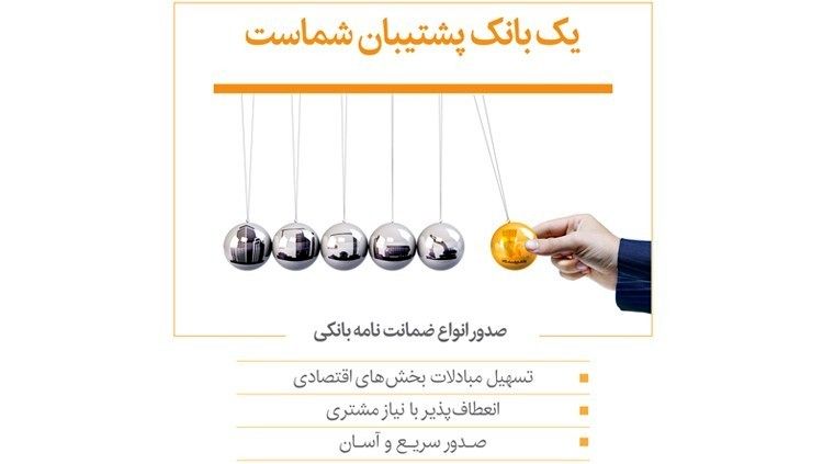 با استقبال فعالان اقتصادی، 117درصد از اهداف صدور ضمانت‌نامه بانک پاسارگاد محقق شد
