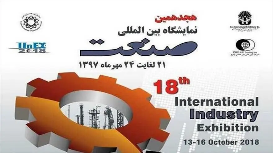 هجدهمین نمایشگاه صنعت آغاز به‌کار کرد