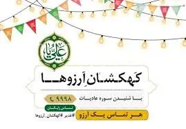 پویش مردمی کهکشان آرزوها آغاز به کار کرد