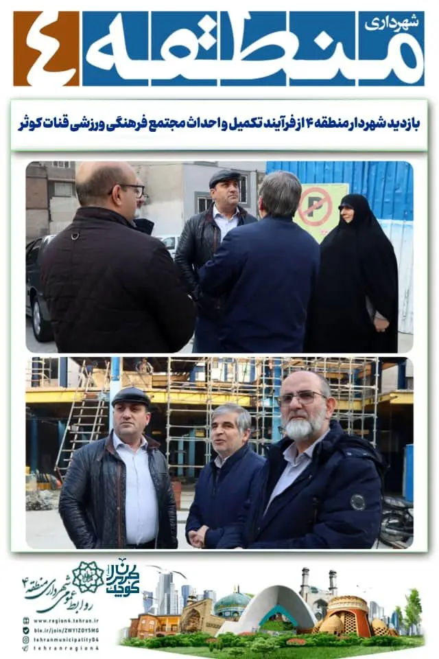 شهردار منطقه ۴ از فرآیند تکمیل و احداث مجتمع فرهنگی ورزشی قنات کوثر بازدید کرد

