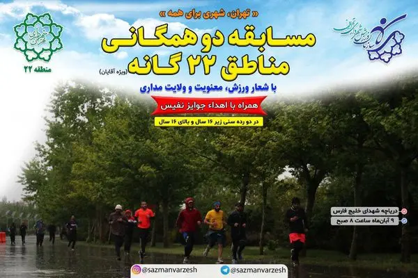 فراخوان حضور شهروندان تهرانی در مسابقه دو همگانی
