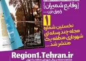 سومین شماره مجله چند رسانه‌ای «وقایع شمیران» منتشر شد

