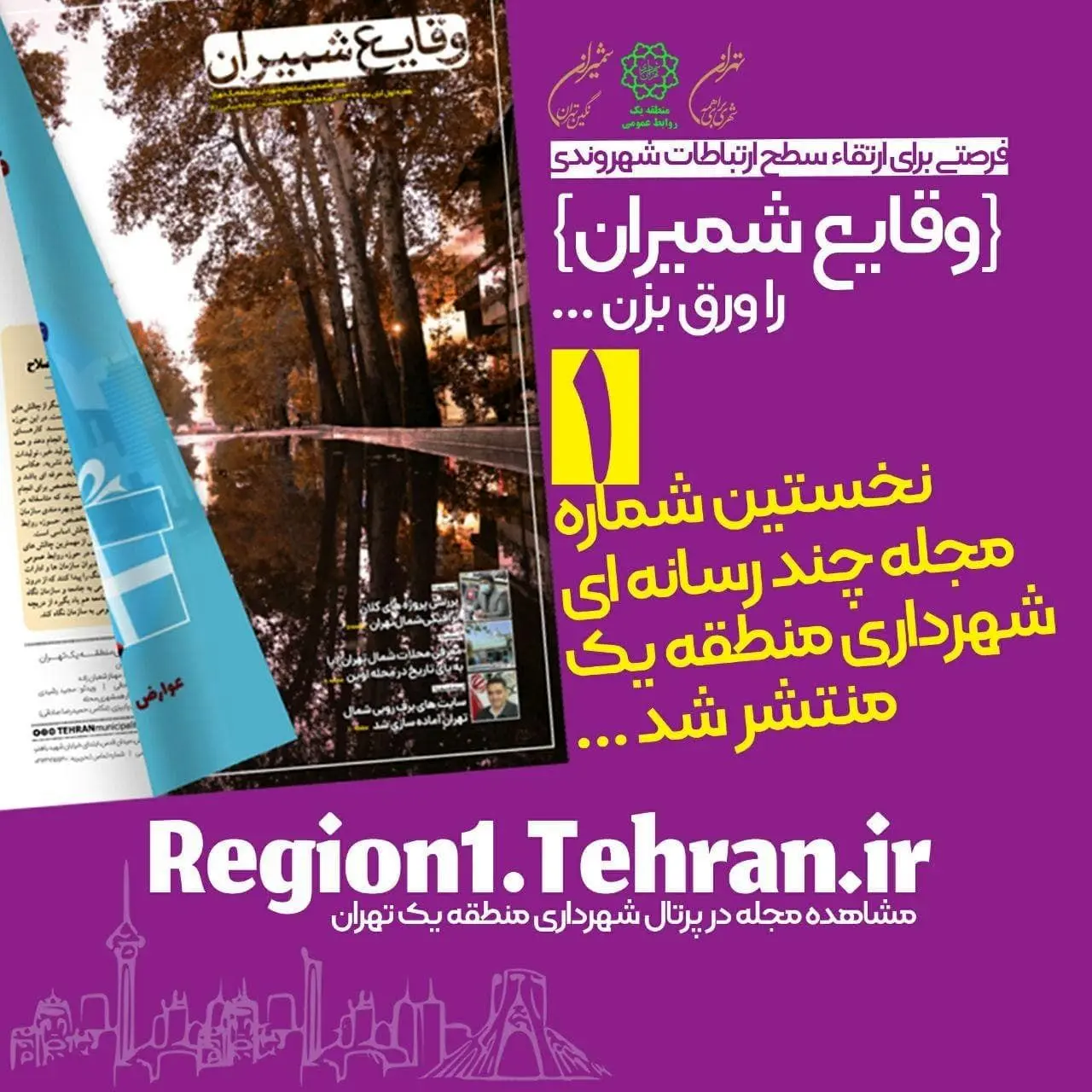 
نخستین شماره مجله چند رسانه ای «وقایع شمیران» منتشر شد

