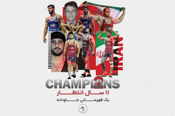 قهرمانی کشتی آزاد و فرنگی  ایران در رقابت‌های جهانی