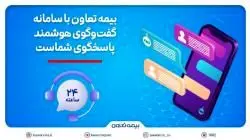 بیمه تعاون با سامانه گفتوگوی هوشمند، پاسخگوی شماست