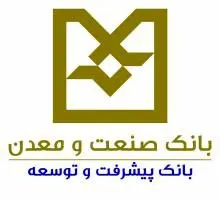 پرداخت 88 هزار میلیارد ریال تسهیلات توسط بانک صنعت و معدن در پنج ماهه اول سال 99
