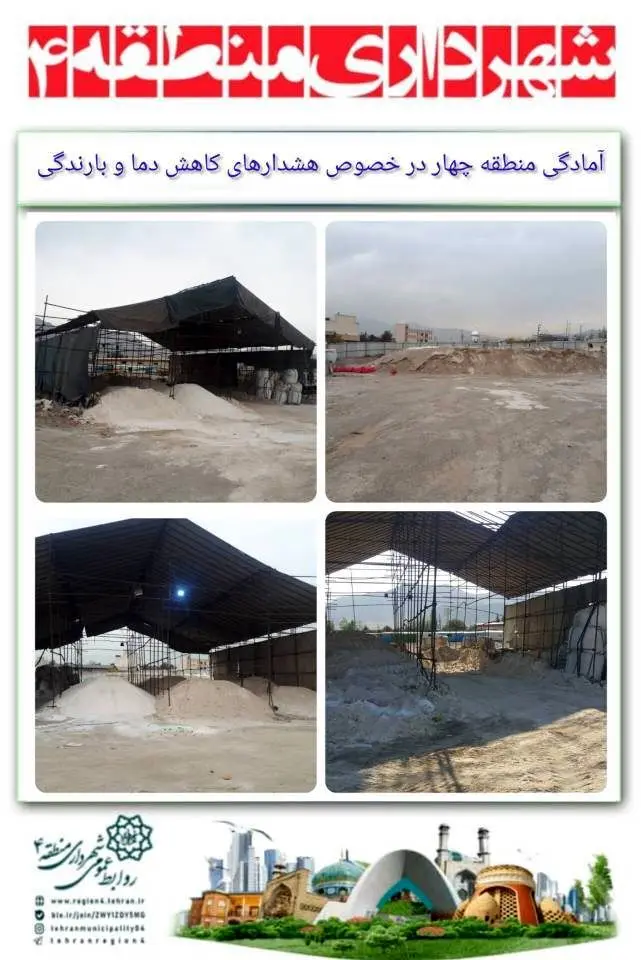 آمادگی کامل منطقه چهار درخصوص هشدارهای کاهش دما و بارندگی های احتمالی

